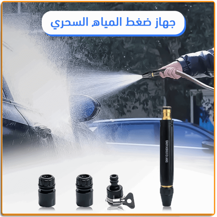 ⁦رشاش ضغط المياه السحري⁩ - الصورة ⁦7⁩